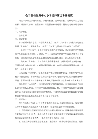 小学教师家访考评制度