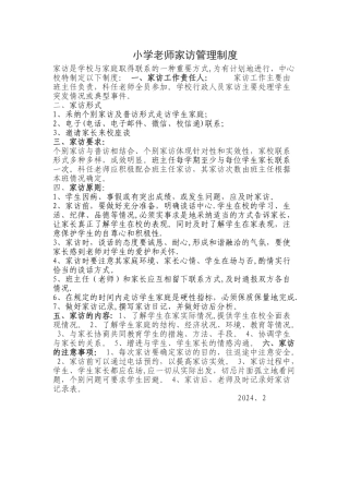 小学教师家访管理制度