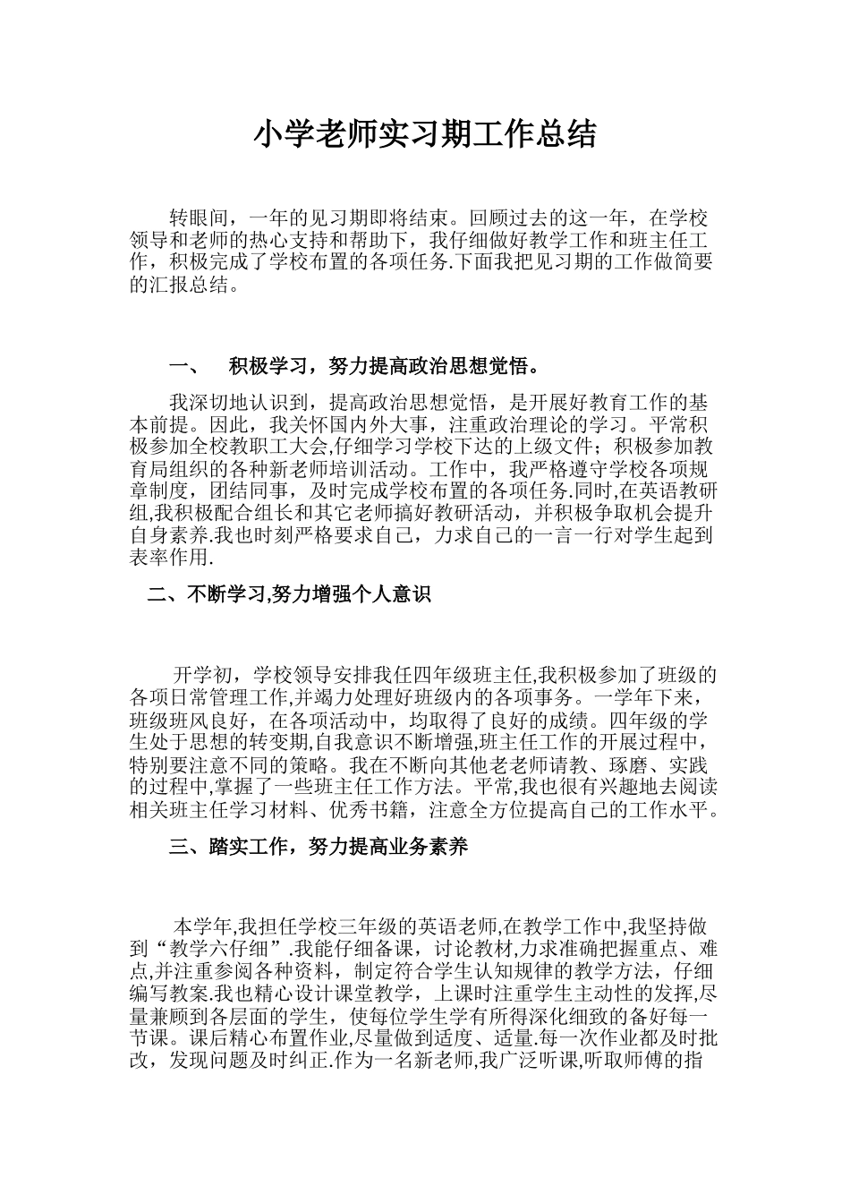 小学教师实习期工作总结_第1页