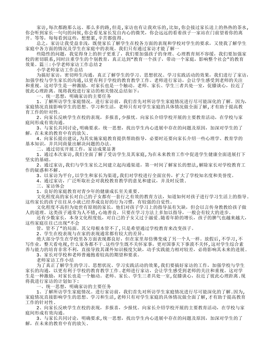 小学教师家访工作总结_第2页