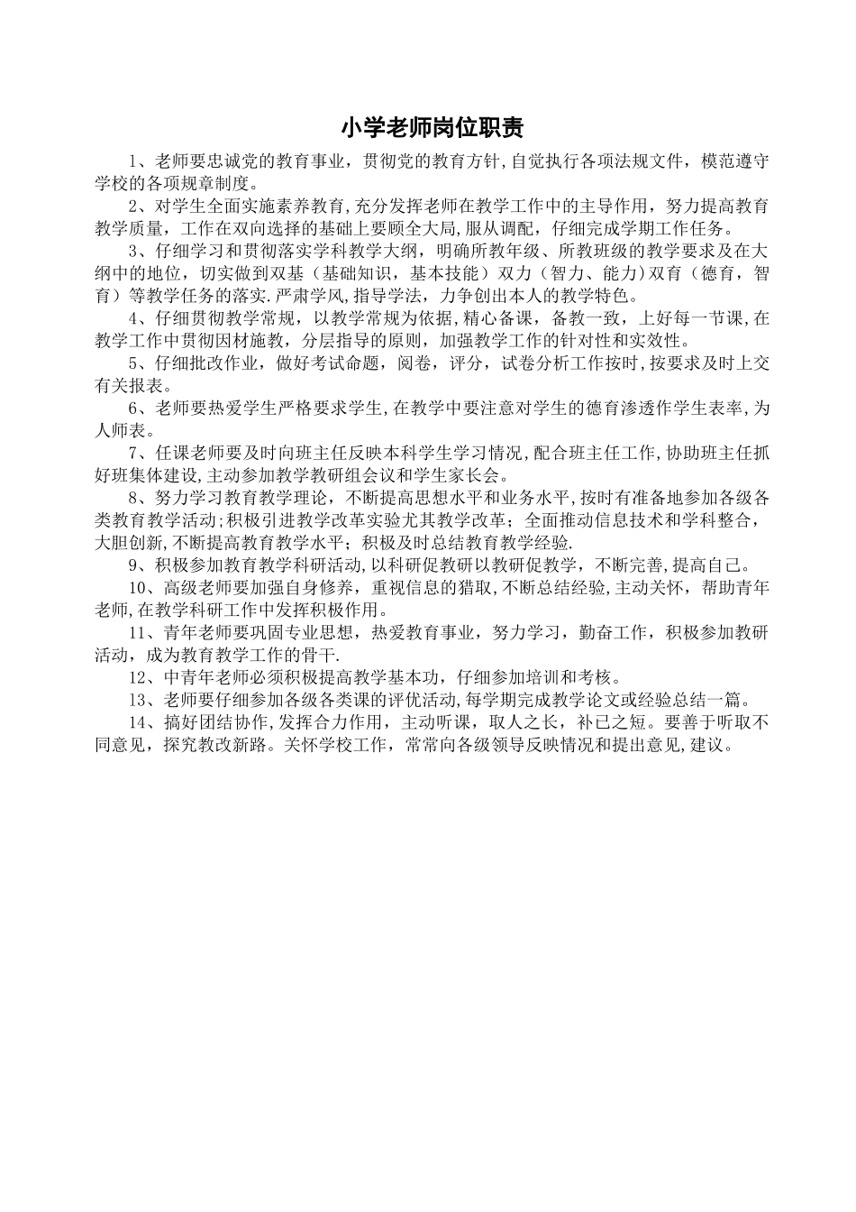 小学教师岗位职责_第1页