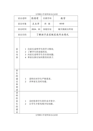 小学教师家访记录表-家访记录表小学
