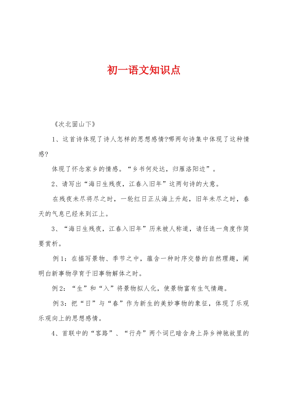 2025年初一语文知识点_第1页