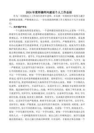 小学教师师德工作总结