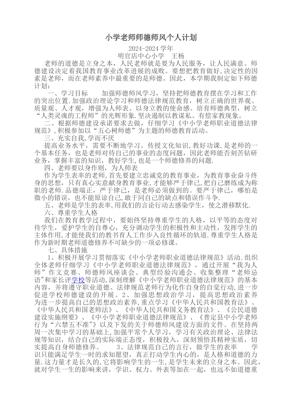 小学教师师德师风个人计划_第1页