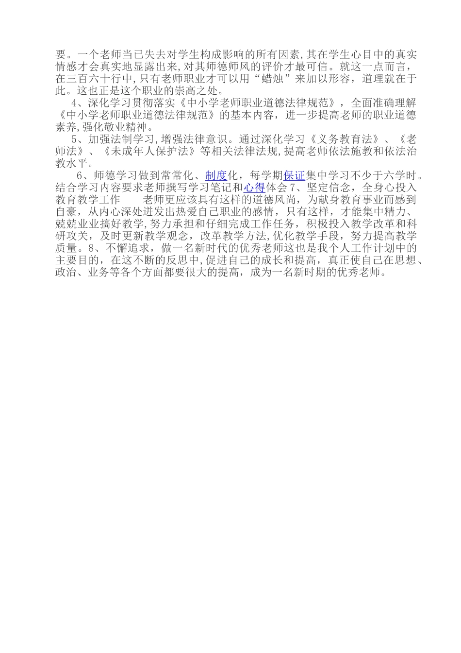 小学教师师德师风个人计划_第2页