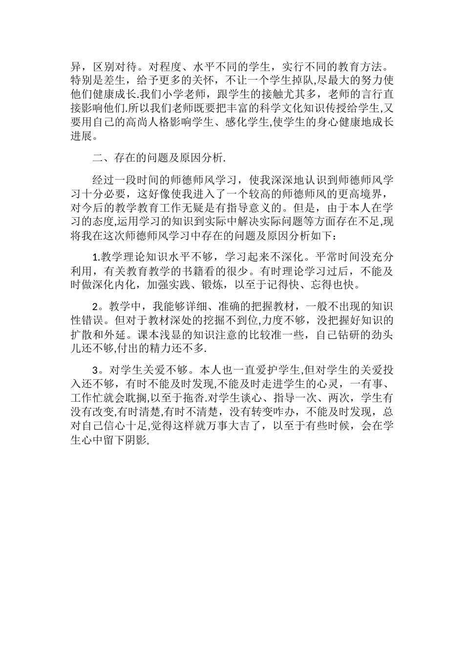 小学教师师德师风个人总结-我是一名小学教师_第2页
