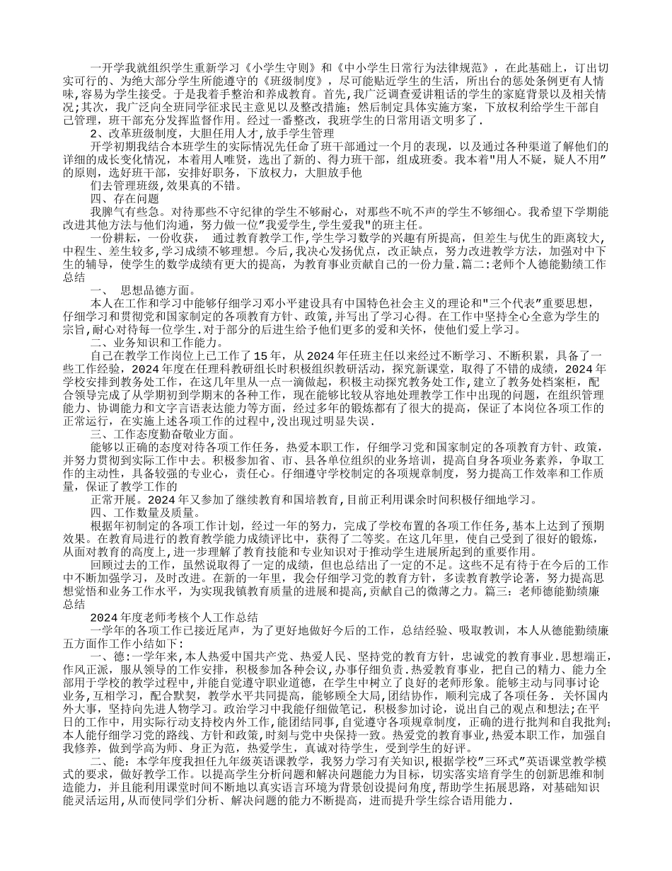 小学教师工作总结德能勤绩_第2页