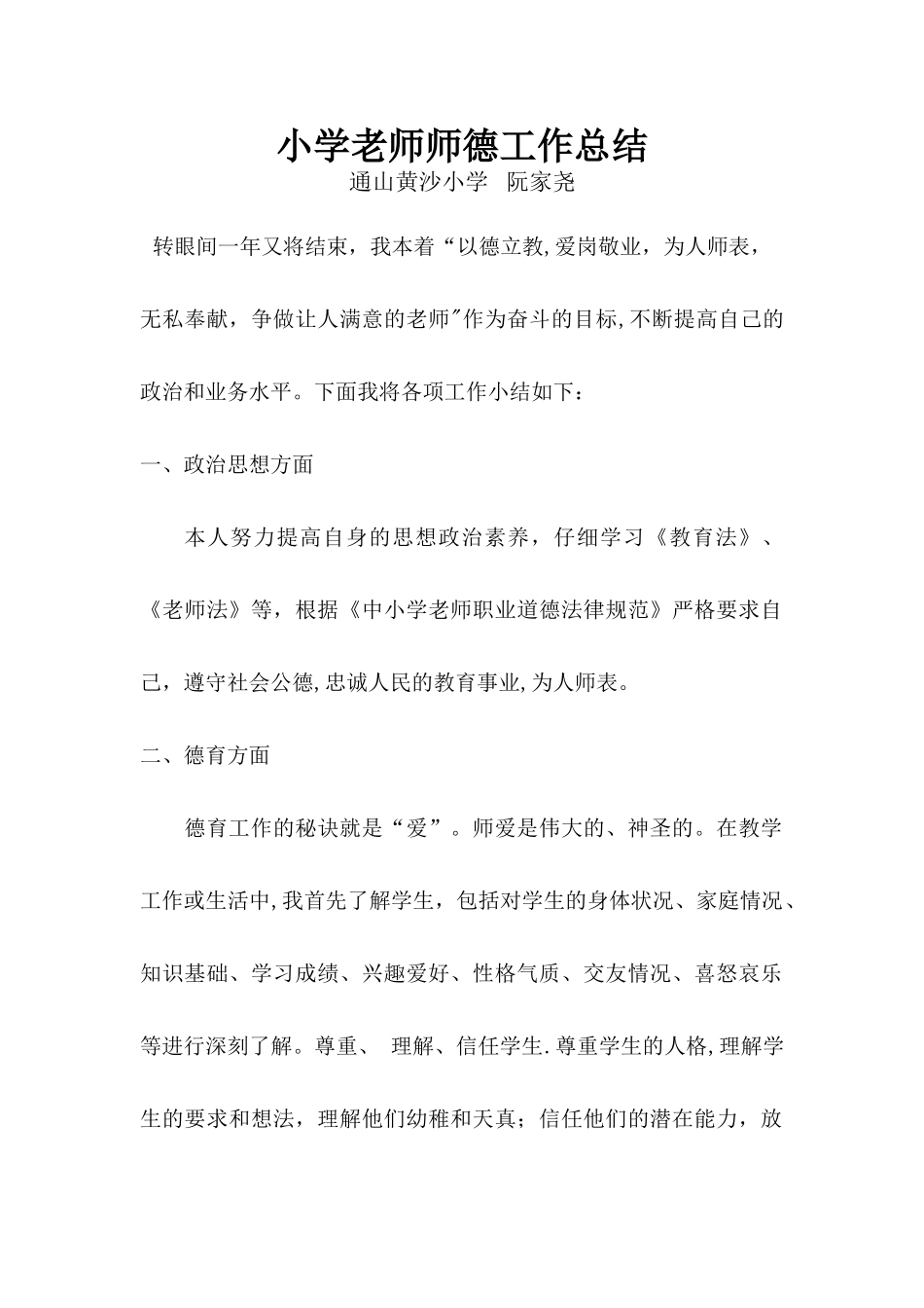 小学教师师德师风工作总结_第1页