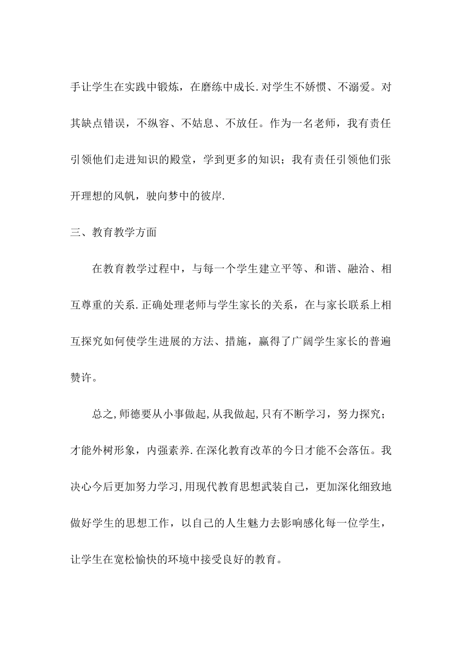 小学教师师德师风工作总结_第2页