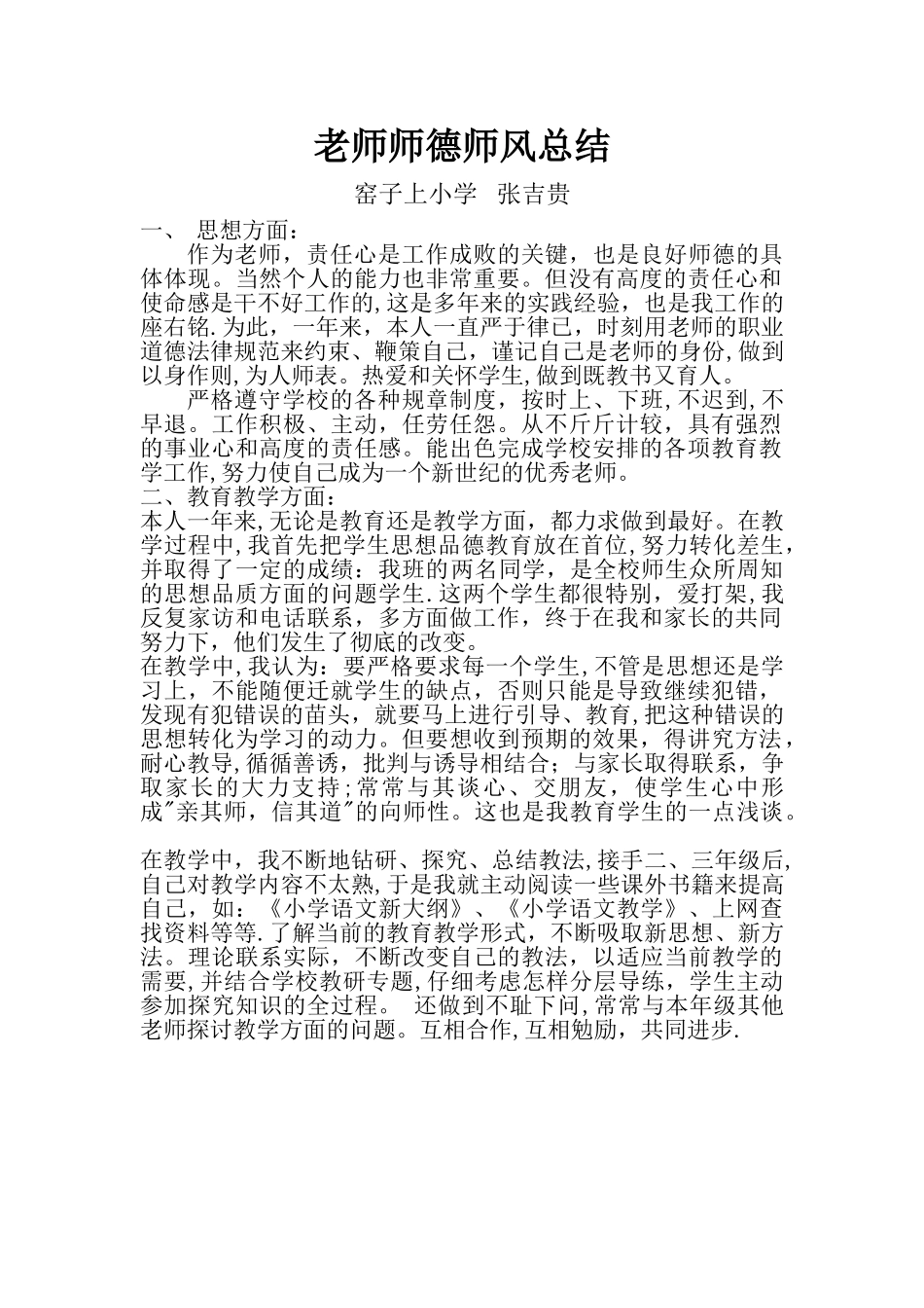 小学教师师德师风总结_第1页