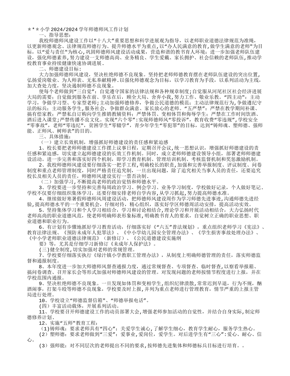 小学教师师德师风工作计划_第1页