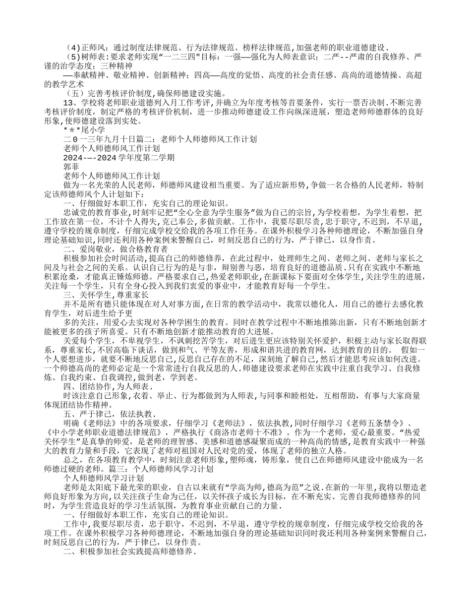小学教师师德师风工作计划_第2页