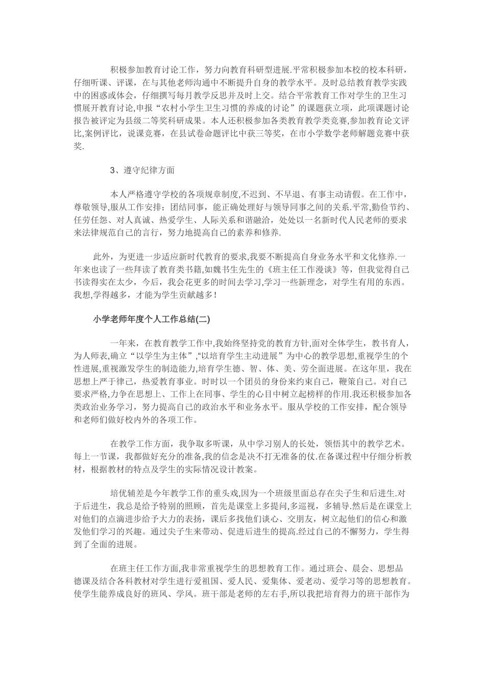 小学教师年度个人工作总结_第2页