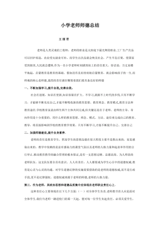 小学教师师德总结