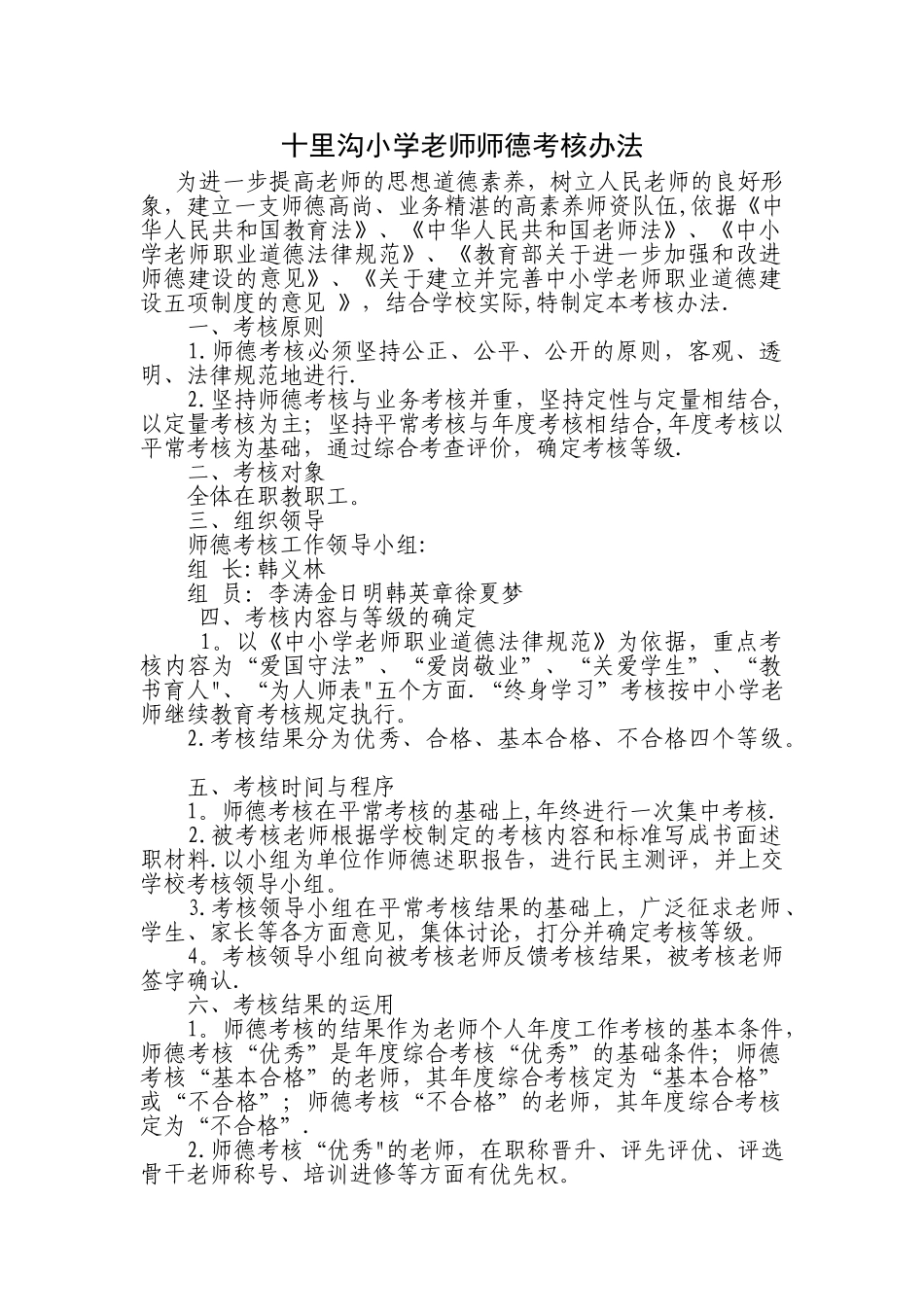 小学教师师德考核办法_第1页