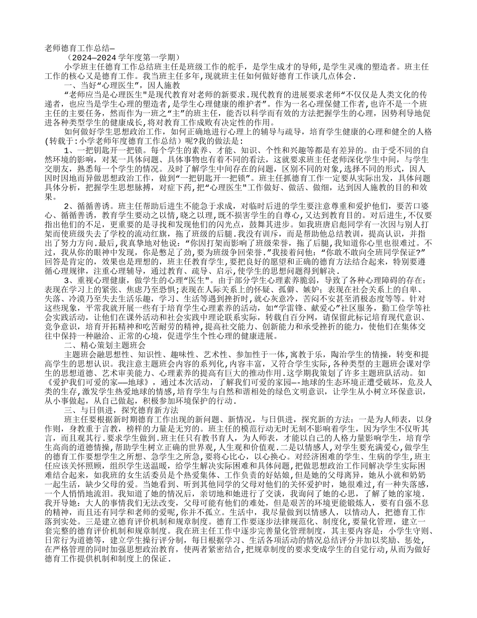 小学教师年度德育工作总结_第1页