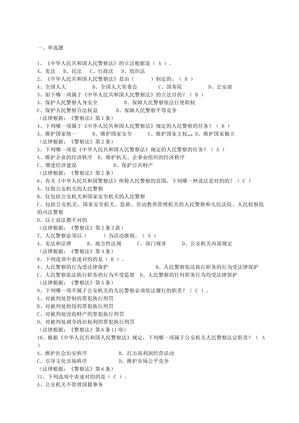 2025年公安机关人民警察公务员考试四考综合题全套_第1页