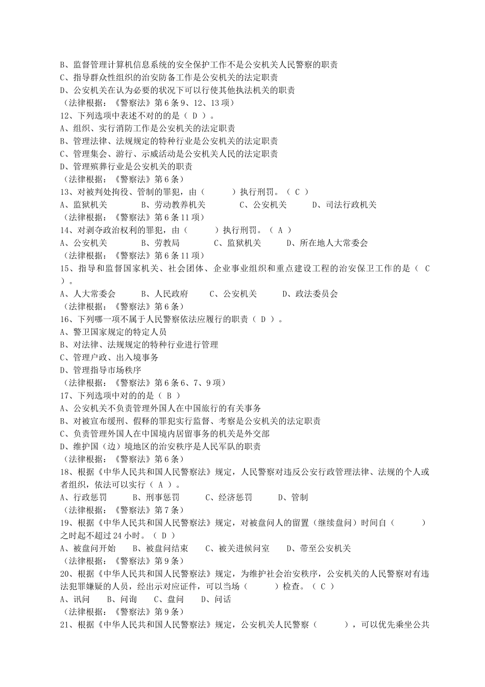 2025年公安机关人民警察公务员考试四考综合题全套_第2页
