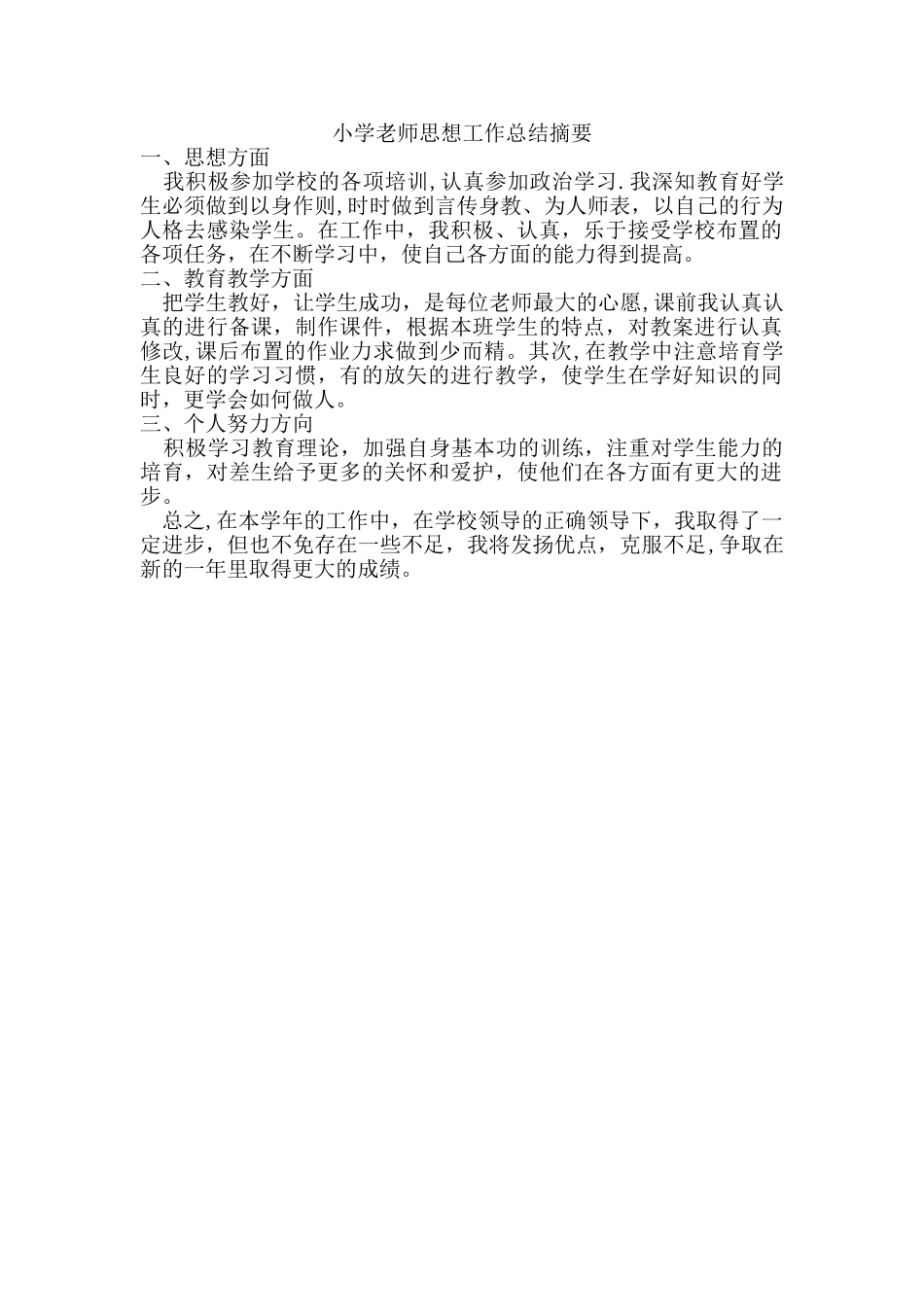 小学教师年度思想工作总结摘要_第1页