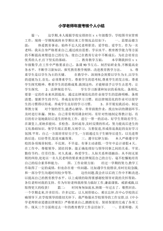 小学教师年度考核个人小结