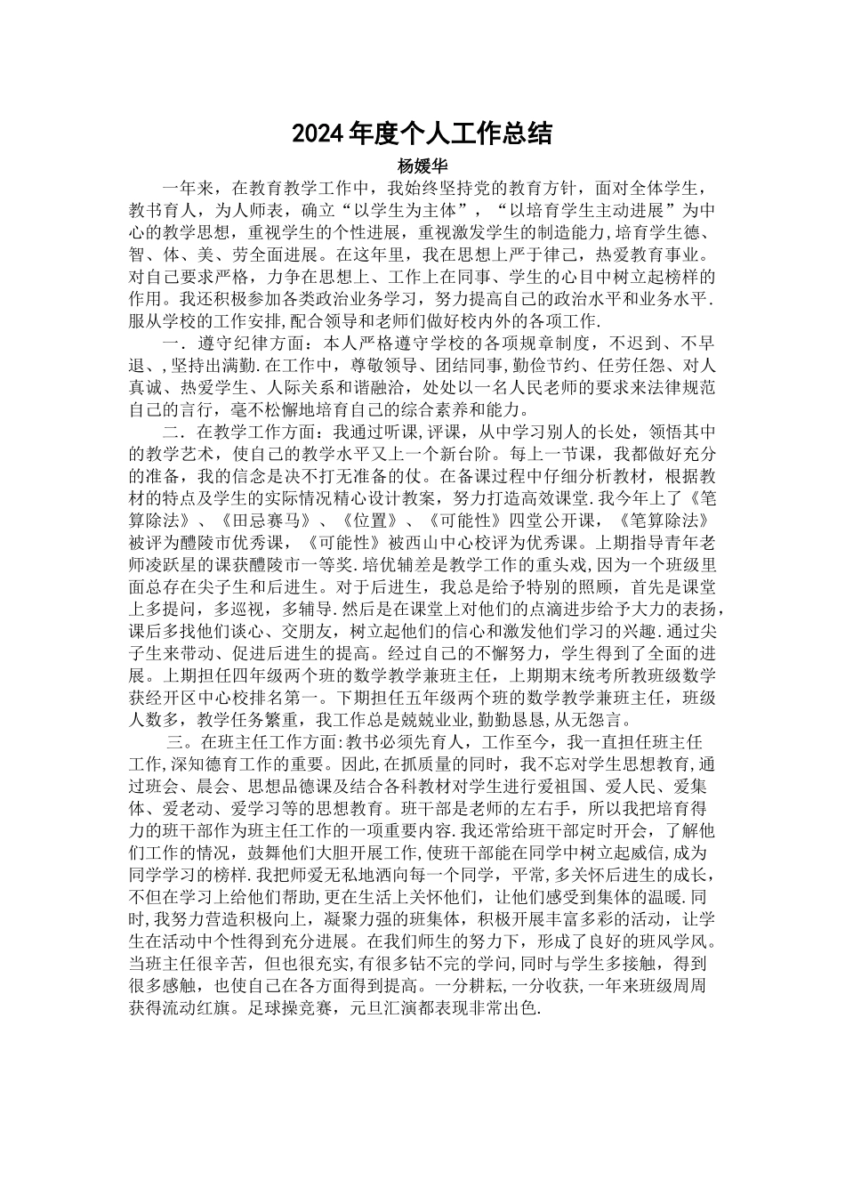 小学教师年度考核个人工作总结_第1页