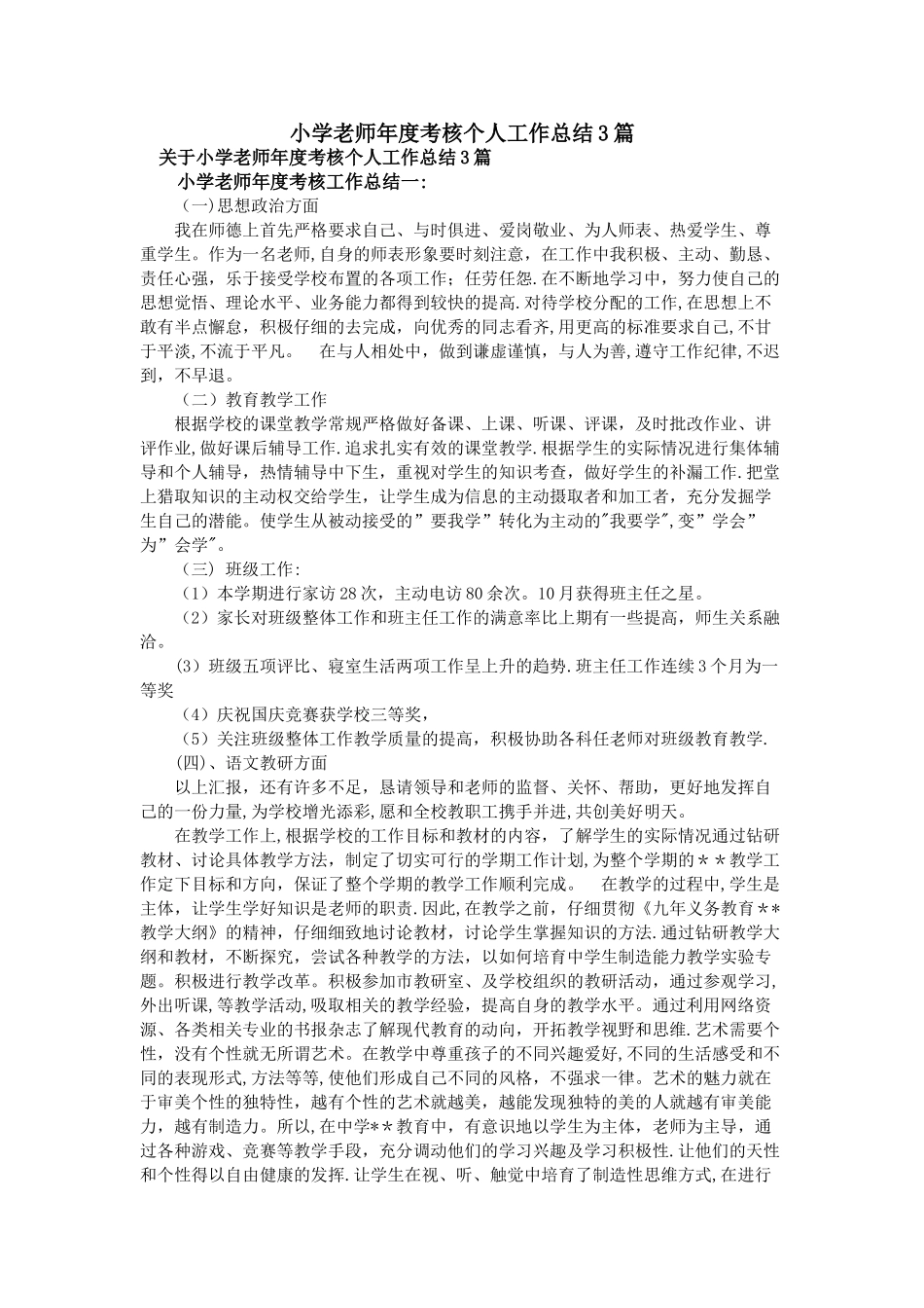 小学教师年度考核个人工作总结3篇_第1页