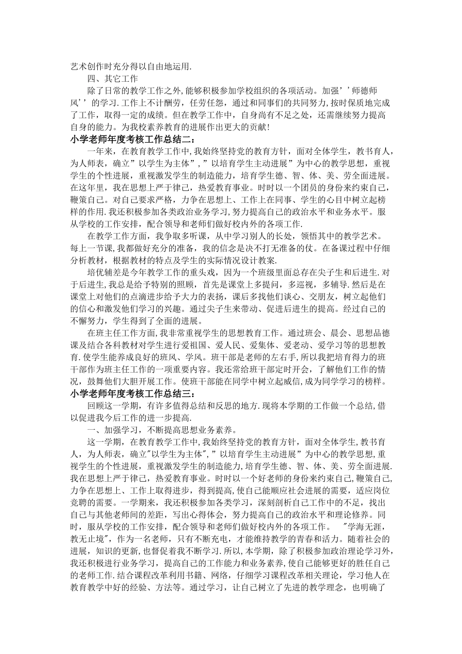 小学教师年度考核个人工作总结3篇_第2页