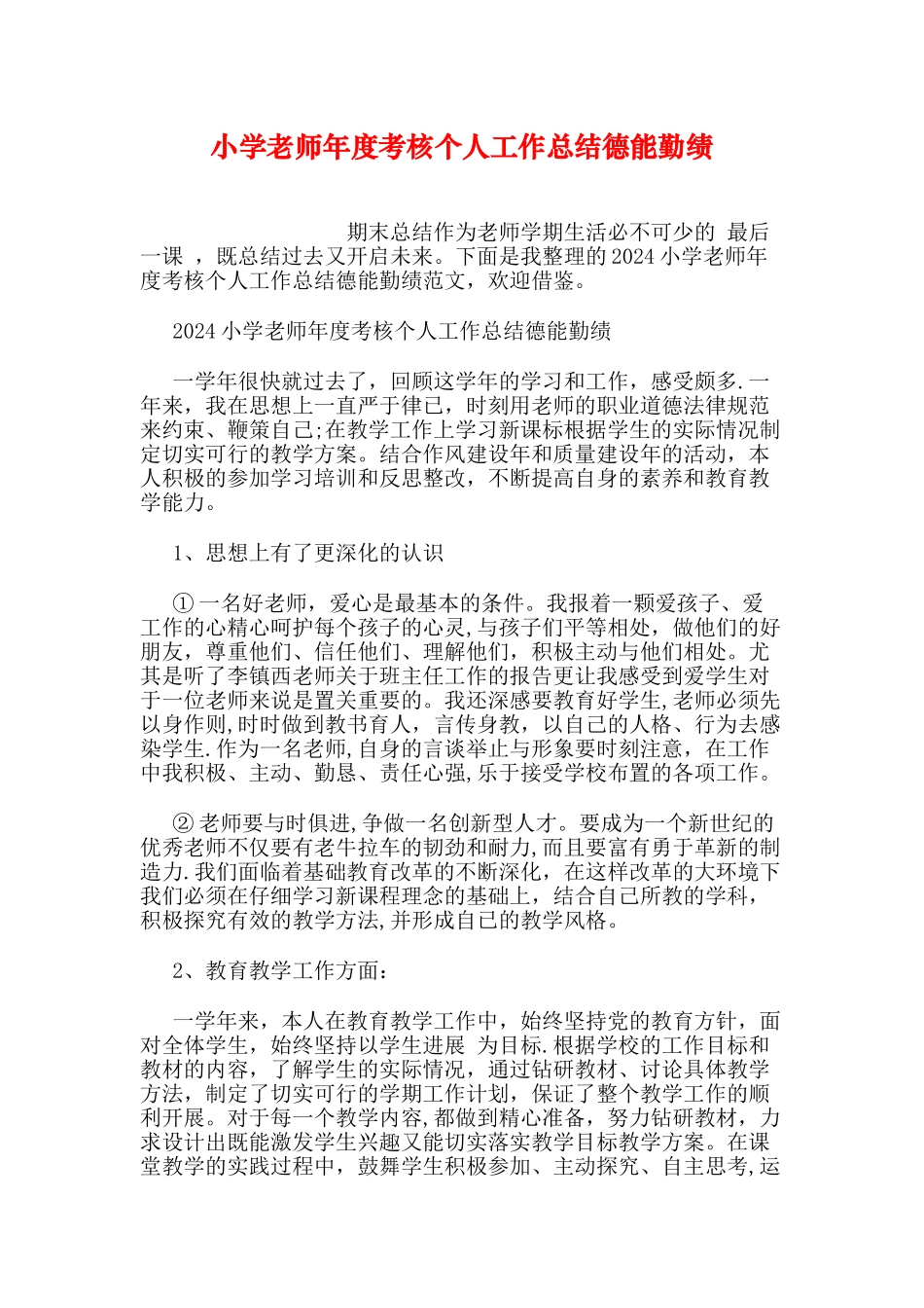 小学教师年度考核个人工作总结德能勤绩_第1页