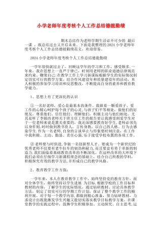 小学教师年度考核个人工作总结德能勤绩