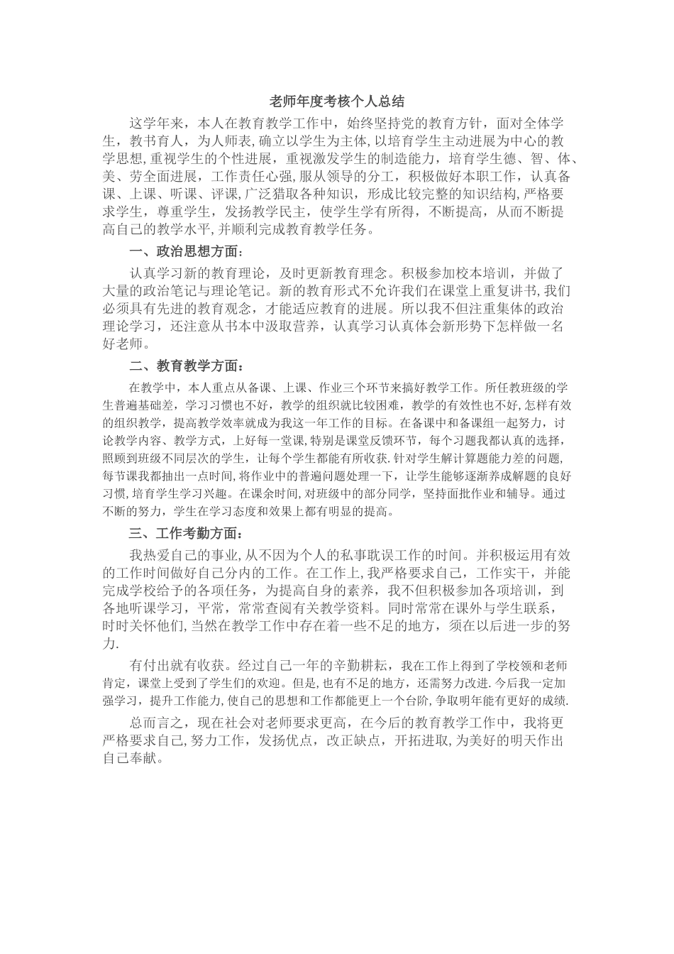 小学教师年度考核个人总结_第1页