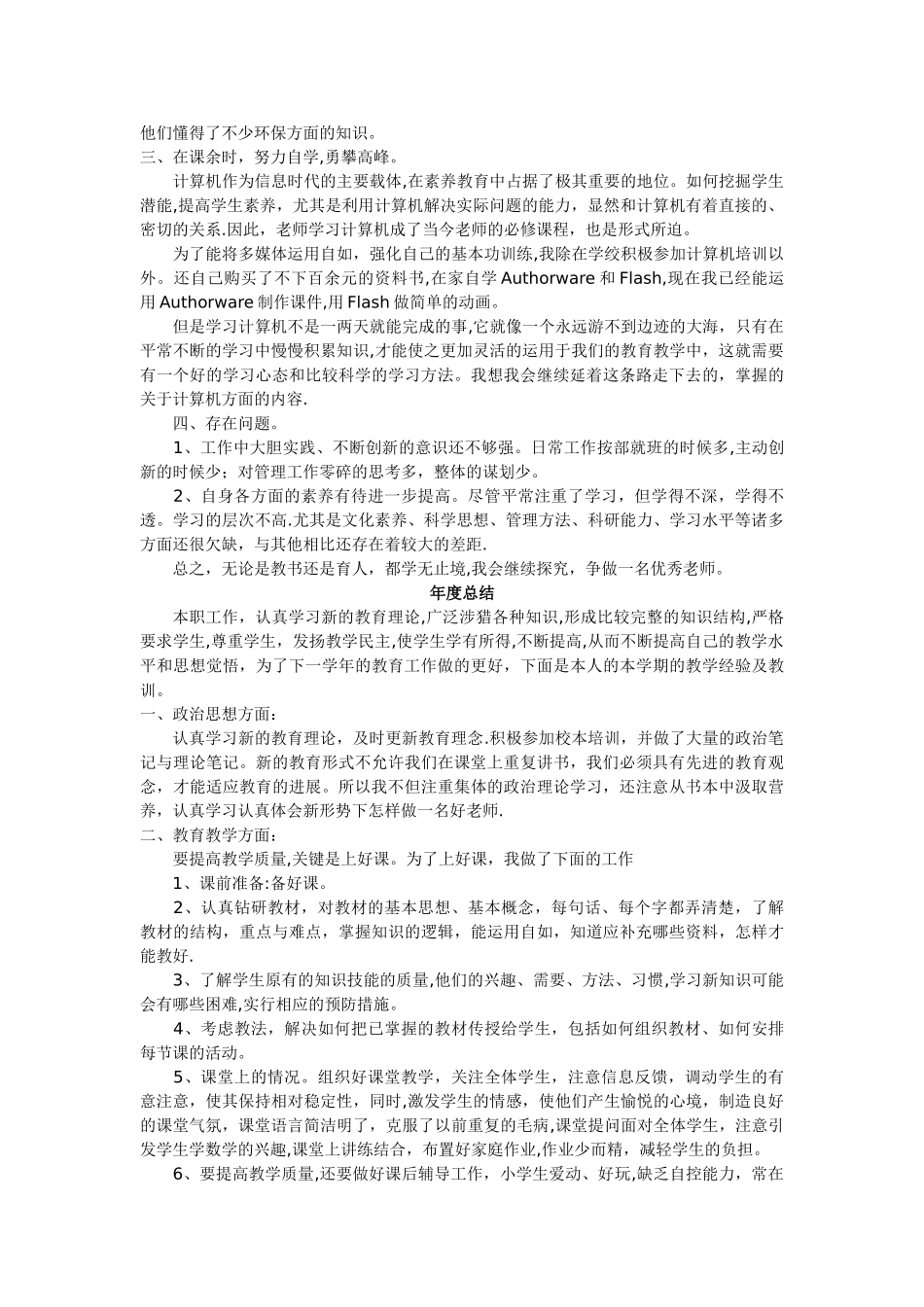 小学教师年度考核个人工作总结优秀范文_第2页