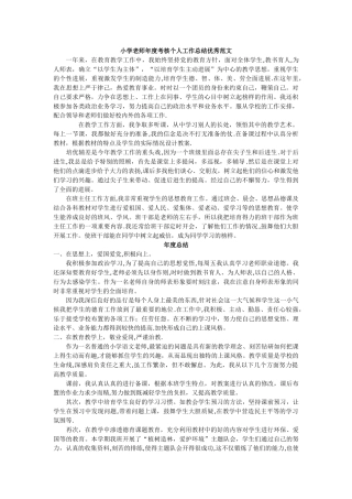 小学教师年度考核个人工作总结优秀范文