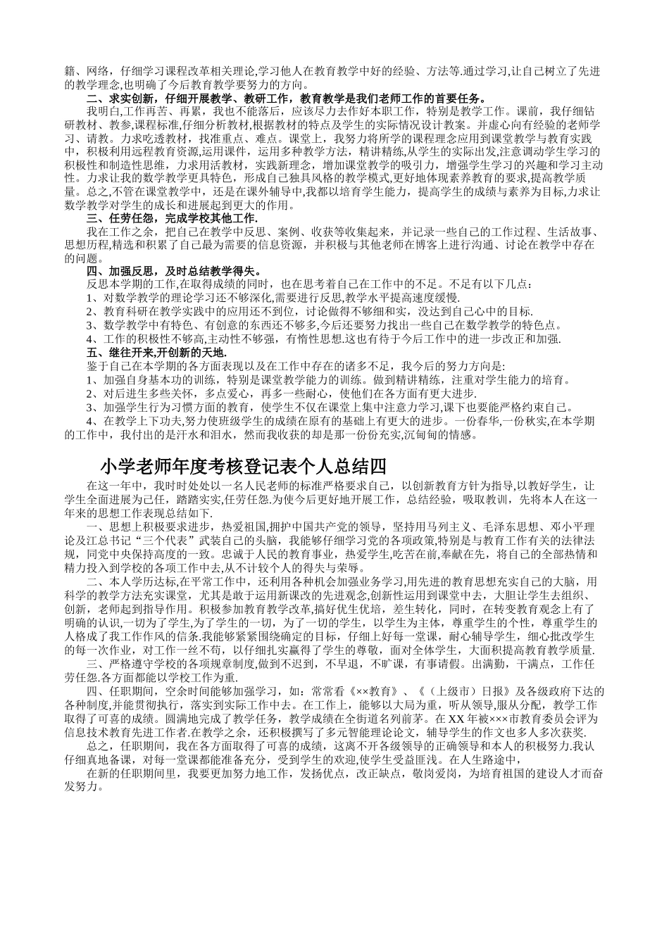 小学教师年度考核登记表个人总结一_第2页