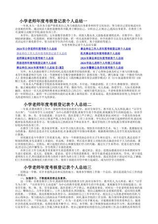 小学教师年度考核登记表个人总结一