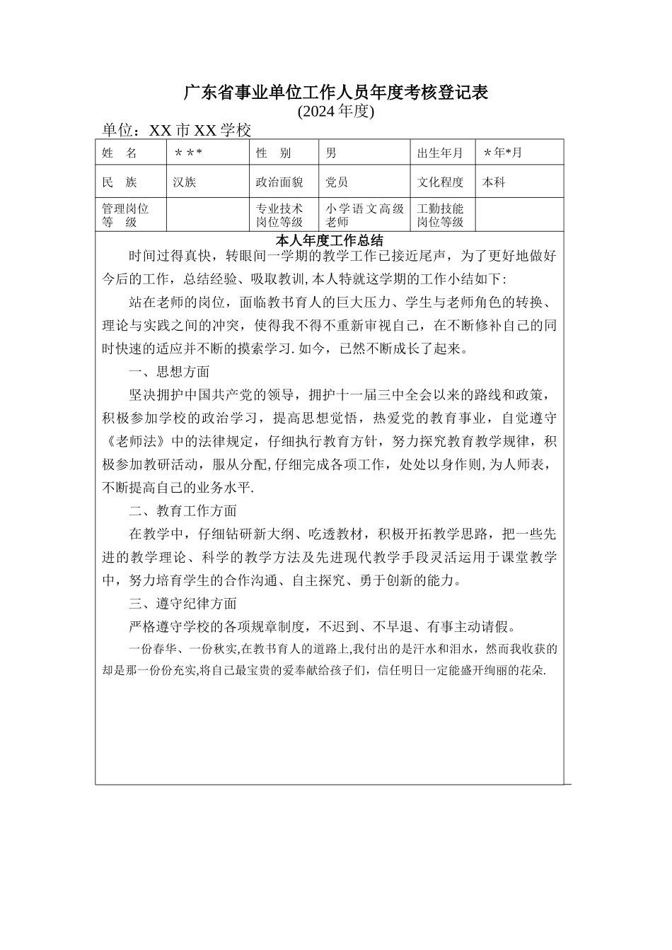 小学教师年度考核表_第1页