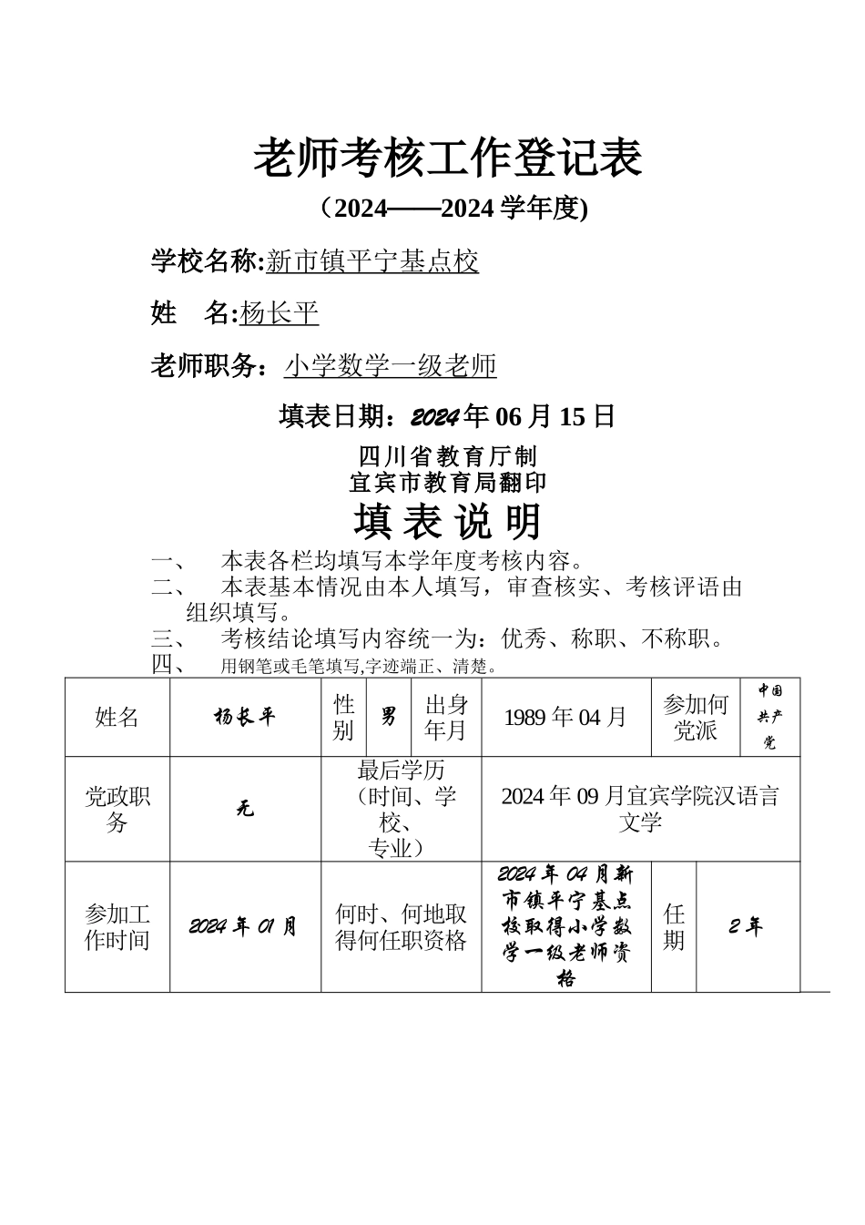 小学教师年度考核表及登记表_第1页