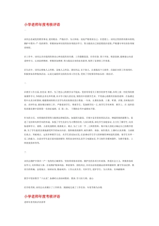 小学教师年度考核评语