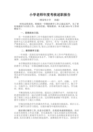 小学教师年度考核述职报告