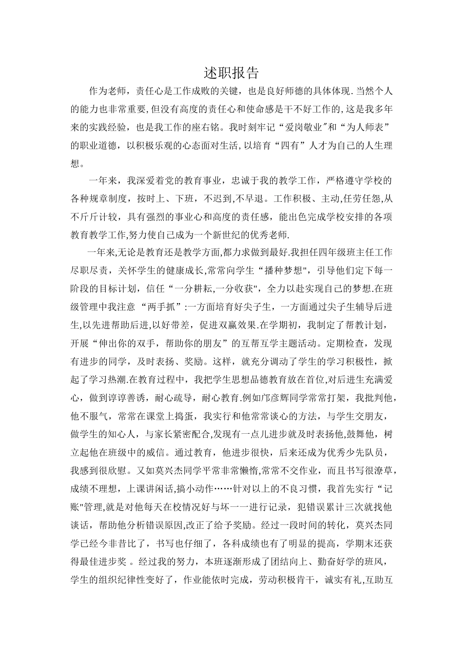 小学教师年度考核评优述职总结_第1页