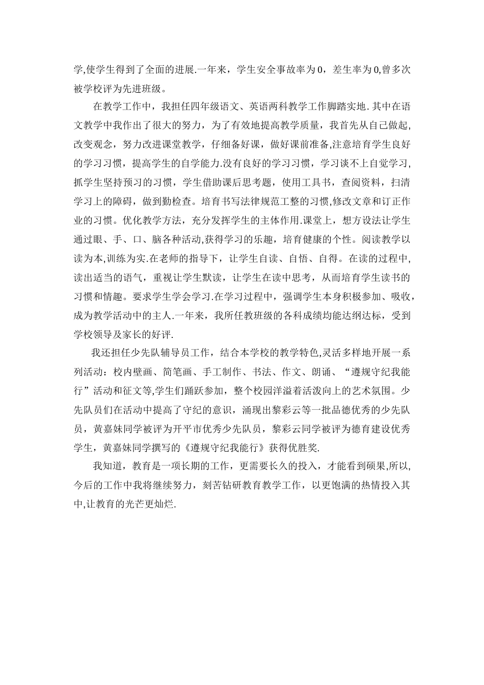 小学教师年度考核评优述职总结_第2页