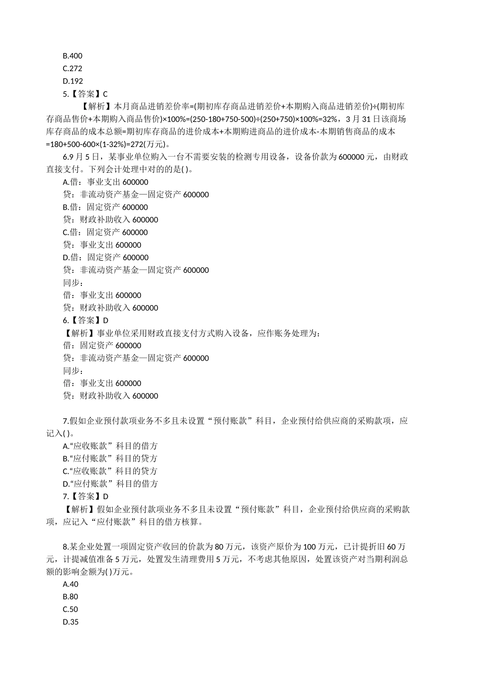 2025年初级会计实务题库及答案_第2页