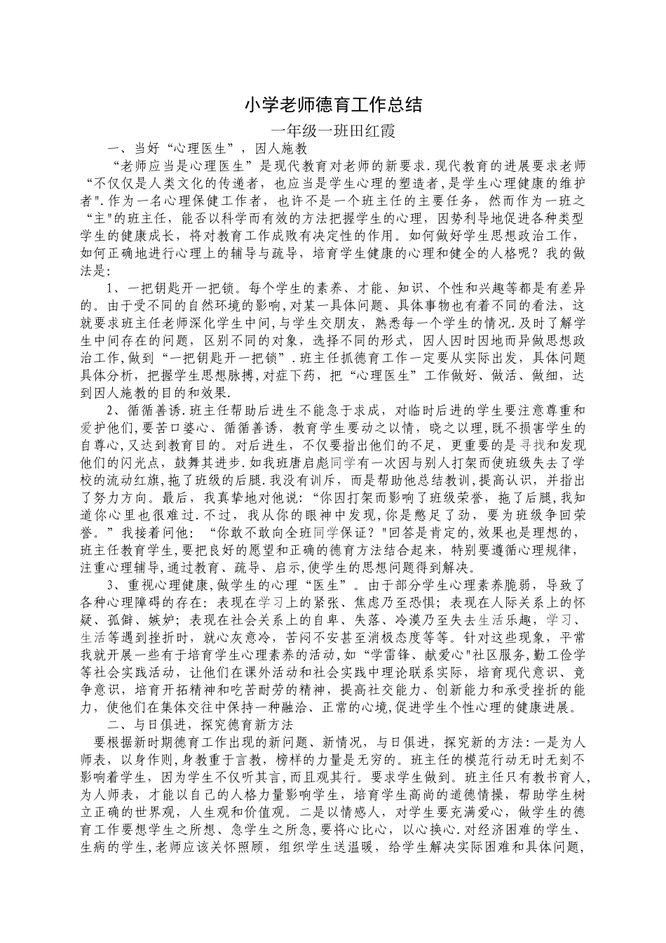 小学教师德育工作总结_第1页