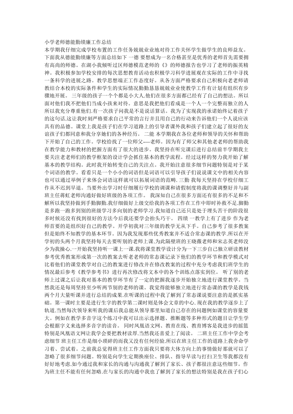 小学教师德能勤绩廉工作总结_第1页