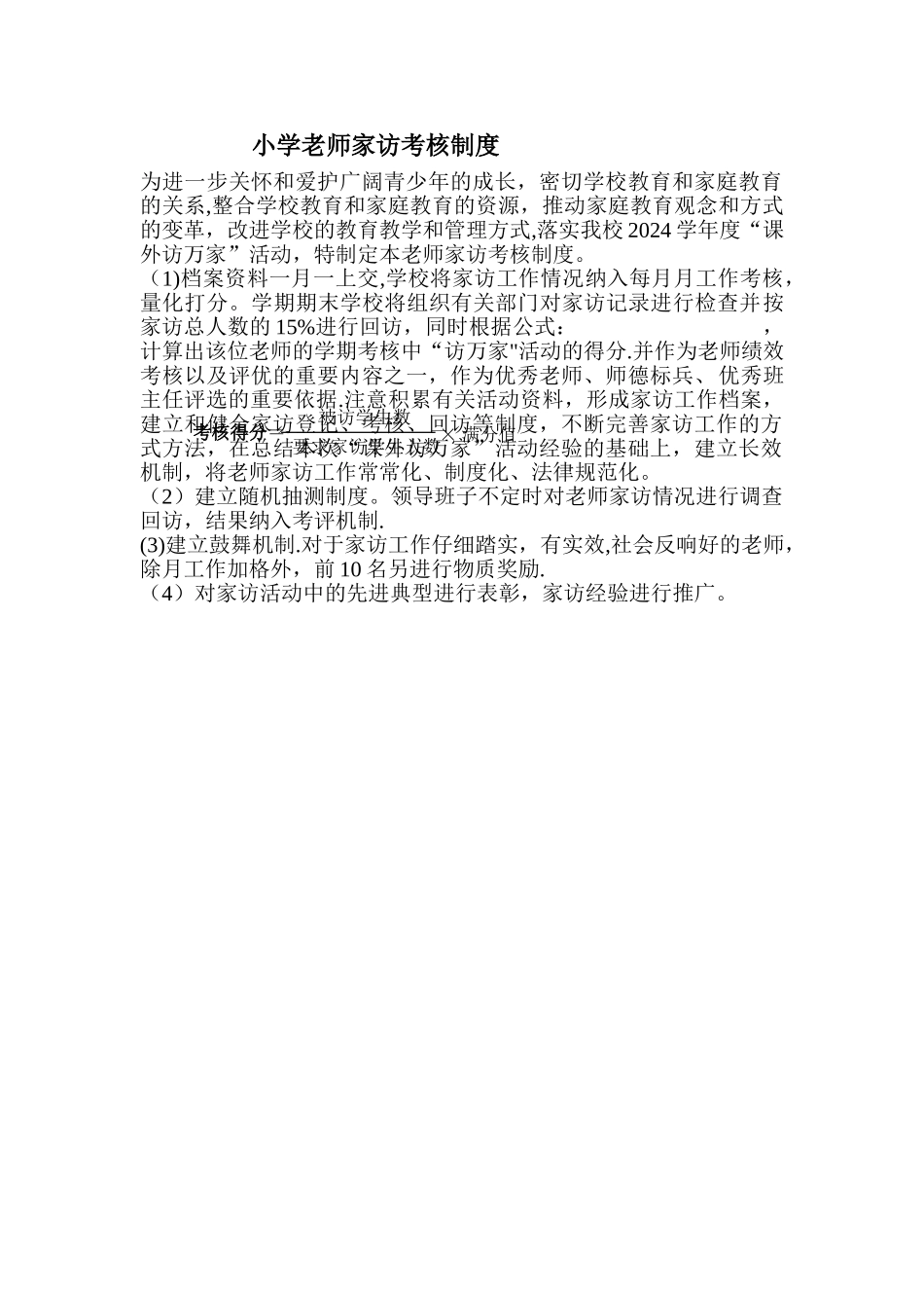 小学教师教师家访考核制度_第1页