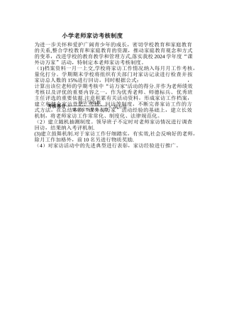 小学教师教师家访考核制度