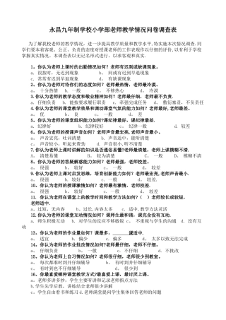 小学教师教学情况问卷调查表