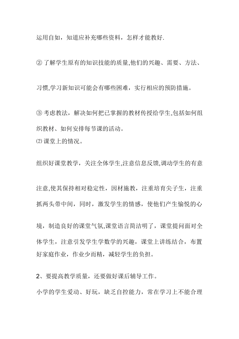 小学教师教学个人工作总结_第2页