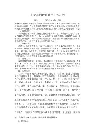 小学教师教育教学工作计划