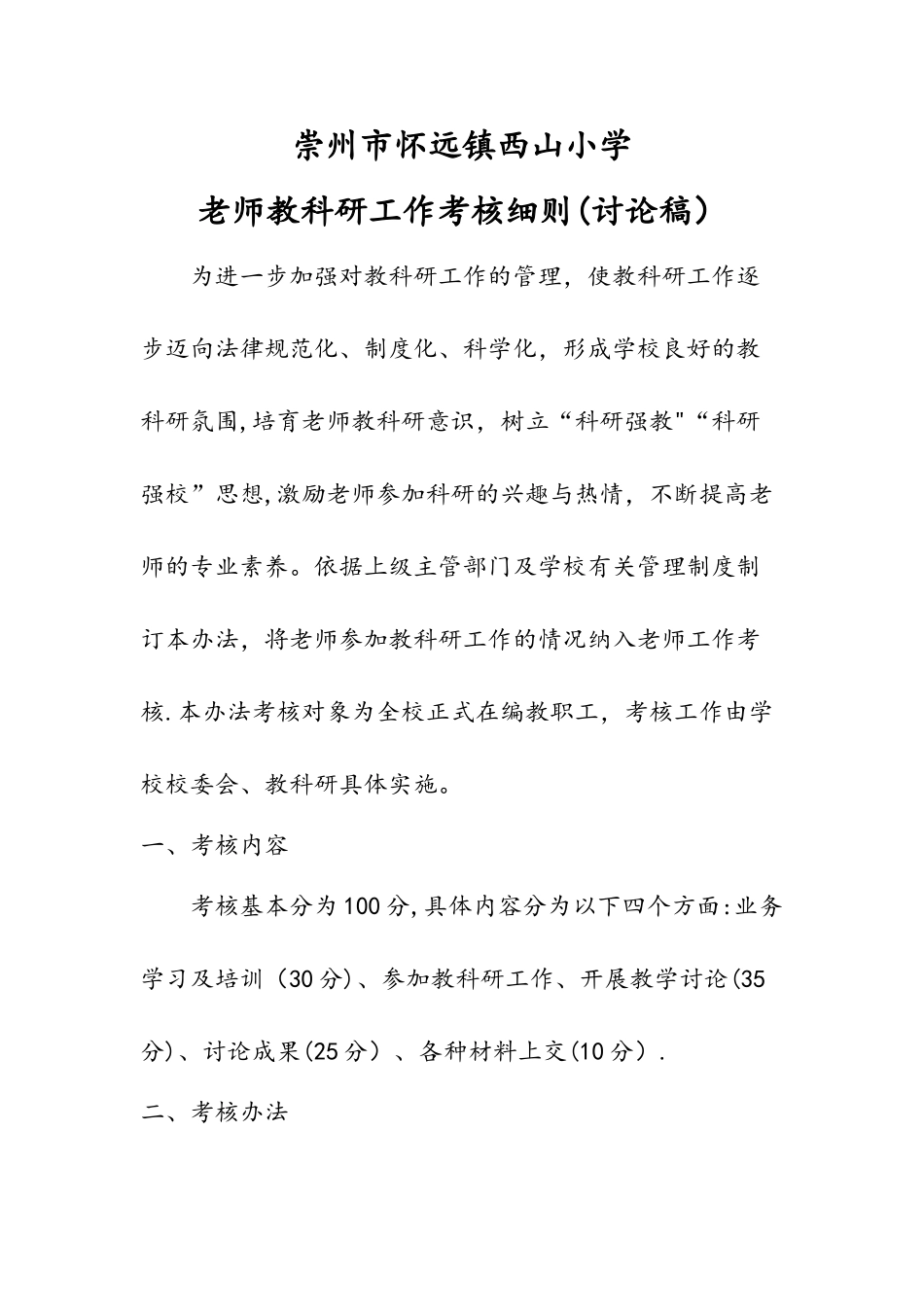 小学教师教科研工作考核细则_第1页